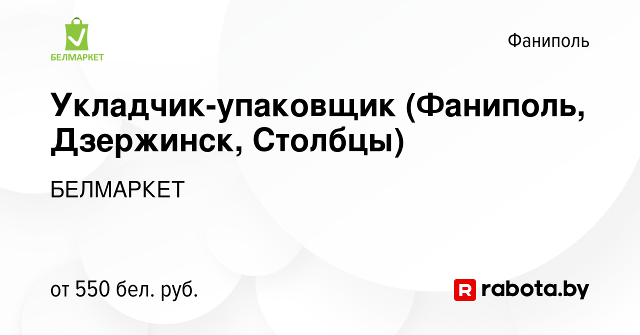 Вакансия Укладчик-упаковщик (Фаниполь, Дзержинск, Столбцы) в Фаниполе,  работа в компании БЕЛМАРКЕТ (вакансия в архиве c 30 июня 2019)