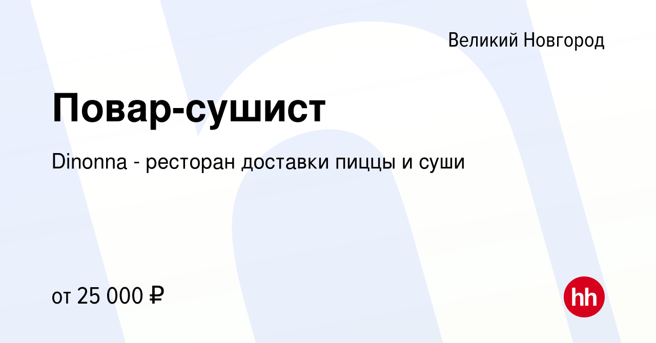 Вакансия Повар-сушист в Великом Новгороде, работа в компании Dinonna -  ресторан доставки пиццы и суши (вакансия в архиве c 2 июня 2019)