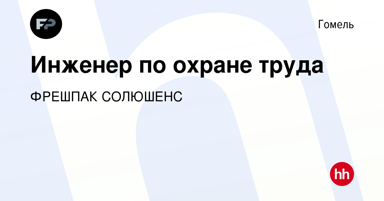 Вакансия Инженер по охране труда в Гомеле, работа в компании ФРЕШПАК  СОЛЮШЕНС (вакансия в архиве c 2 июня 2019)