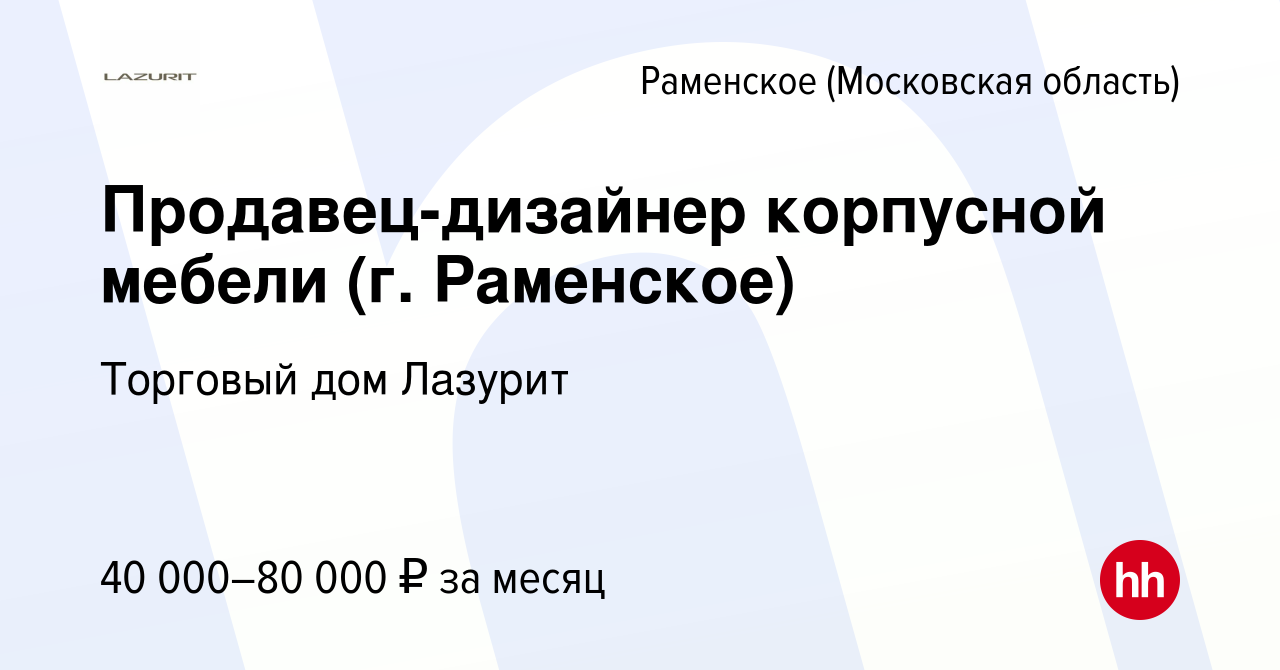 Вакансии продавец мебели раменское