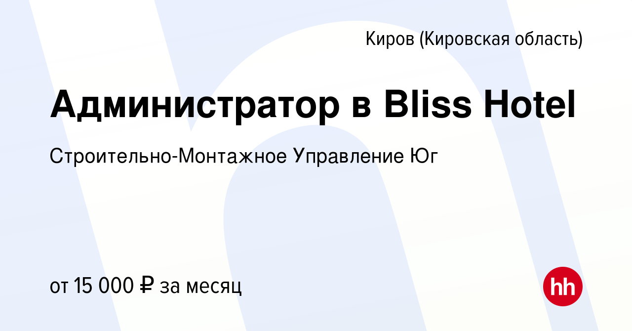 Вакансия Администратор в Bliss Hotel в Кирове (Кировская область), работа в  компании Строительно-Монтажное Управление Юг (вакансия в архиве c 11 июня  2019)