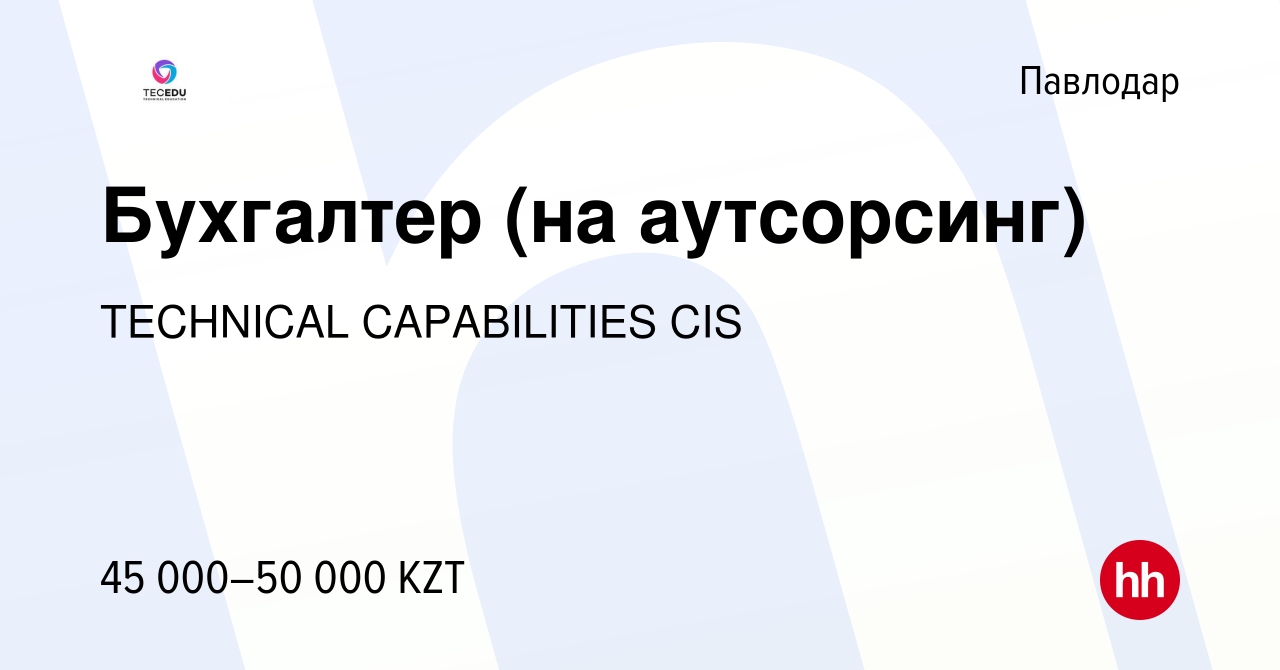 Вакансия Бухгалтер (на аутсорсинг) в Павлодаре, работа в компании TECHNICAL  CAPABILITIES CIS (вакансия в архиве c 3 июня 2019)