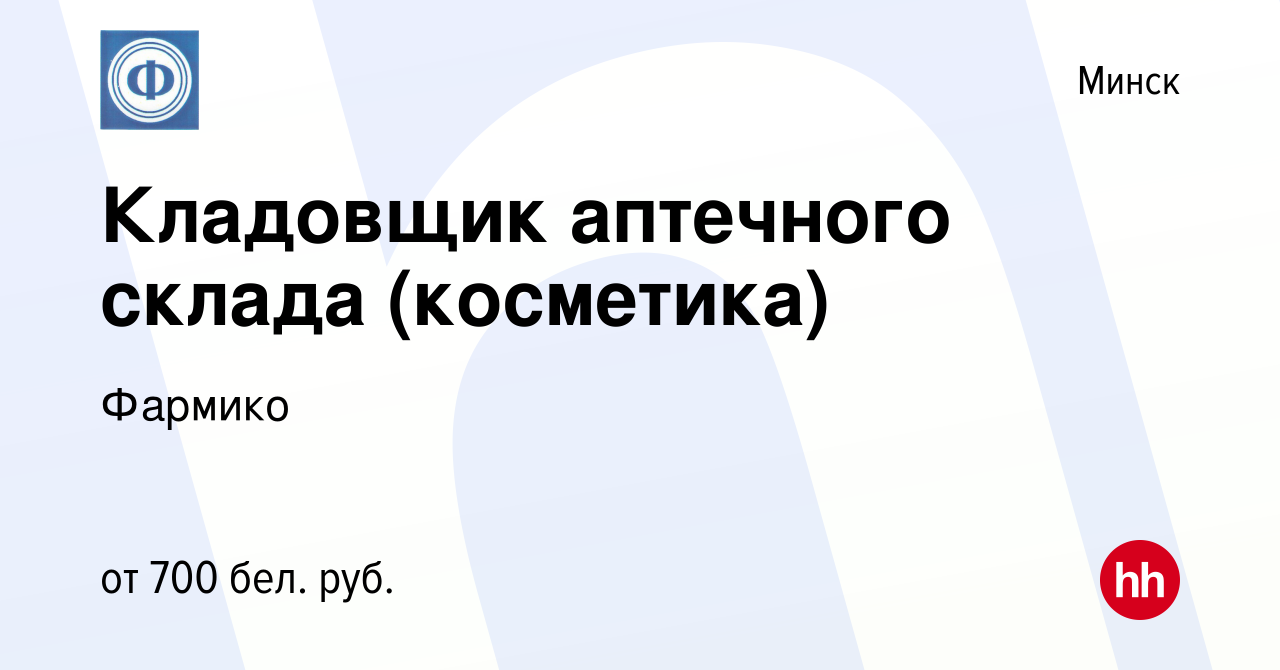 Вакансия Кладовщик аптечного склада (косметика) в Минске, работа в компании  Фармико (вакансия в архиве c 3 июня 2019)