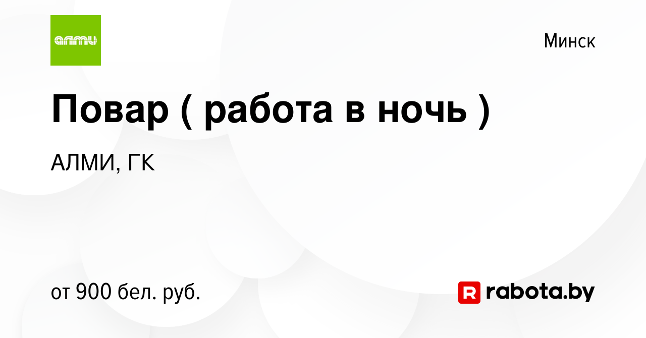 Вакансия Повар ( работа в ночь ) в Минске, работа в компании АЛМИ, ГК  (вакансия в архиве c 3 июня 2019)