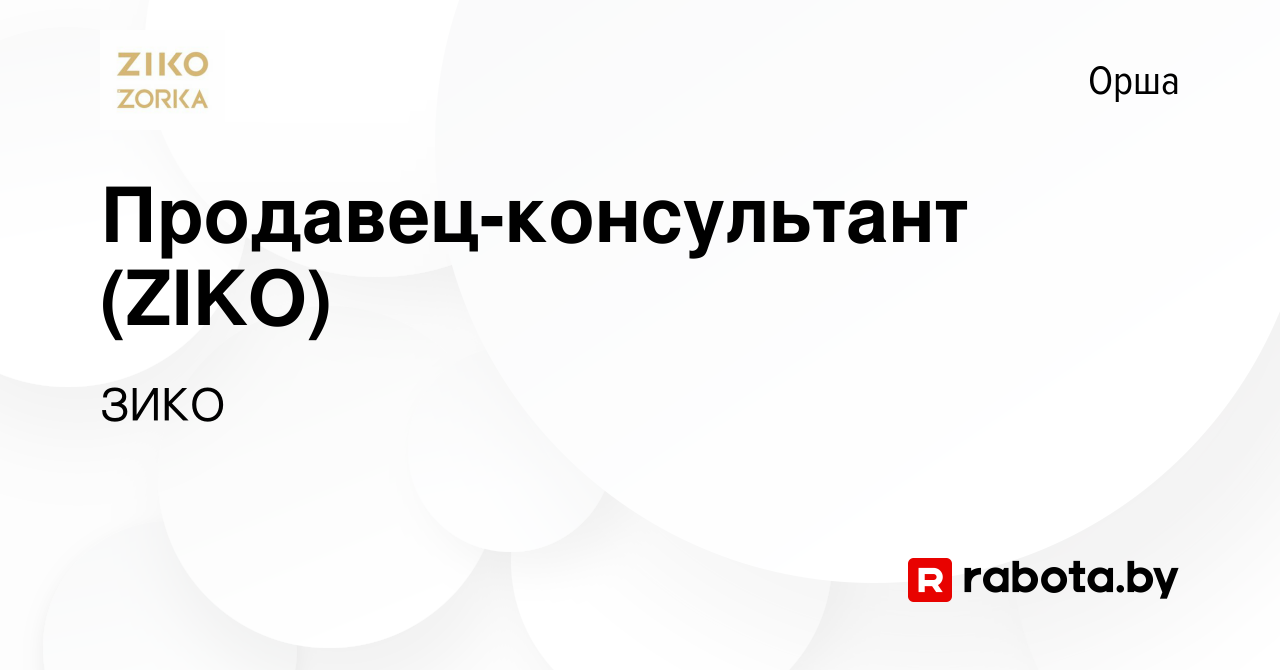 Вакансия Продавец-консультант (ZIKO) в Орше, работа в компании ЗИКО  (вакансия в архиве c 3 июня 2019)