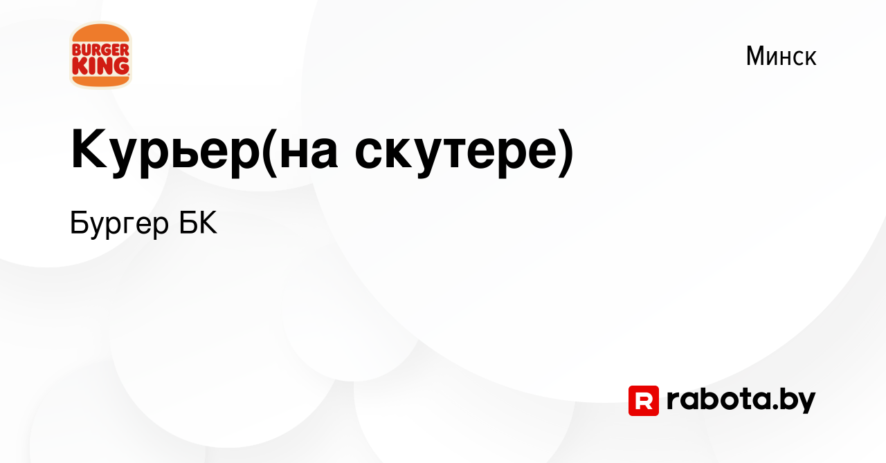 Вакансия Курьер(на скутере) в Минске, работа в компании Бургер БК (вакансия  в архиве c 19 июня 2019)