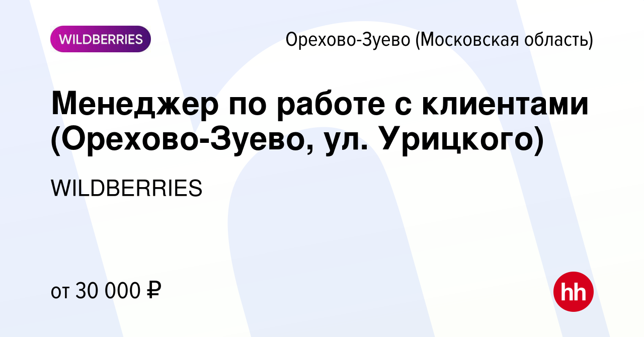 Вакансия Менеджер по работе с клиентами (Орехово-Зуево, ул. Урицкого) в  Орехово-Зуево, работа в компании WILDBERRIES (вакансия в архиве c 7 июня  2019)