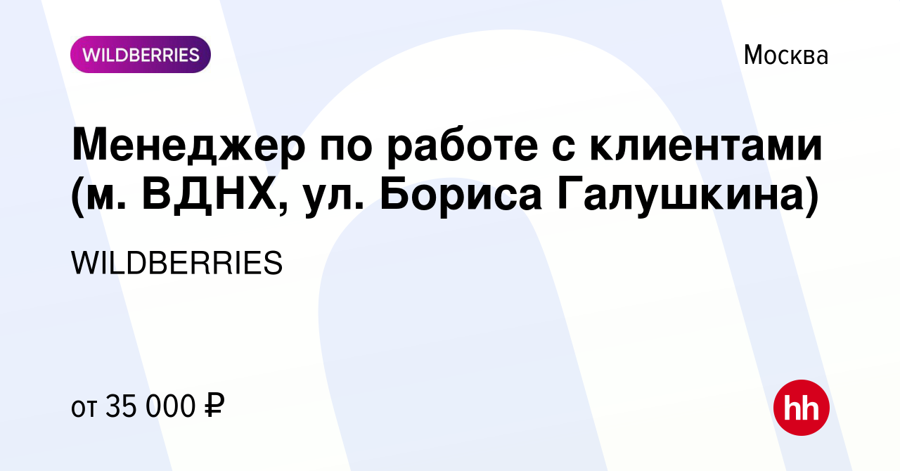 Вакансия Менеджер по работе с клиентами (м. ВДНХ, ул. Бориса Галушкина) в  Москве, работа в компании WILDBERRIES (вакансия в архиве c 21 мая 2019)