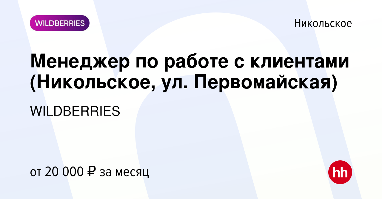 Вакансия Менеджер по работе с клиентами (Никольское, ул. Первомайская) в  Никольском, работа в компании WILDBERRIES (вакансия в архиве c 18 ноября  2019)