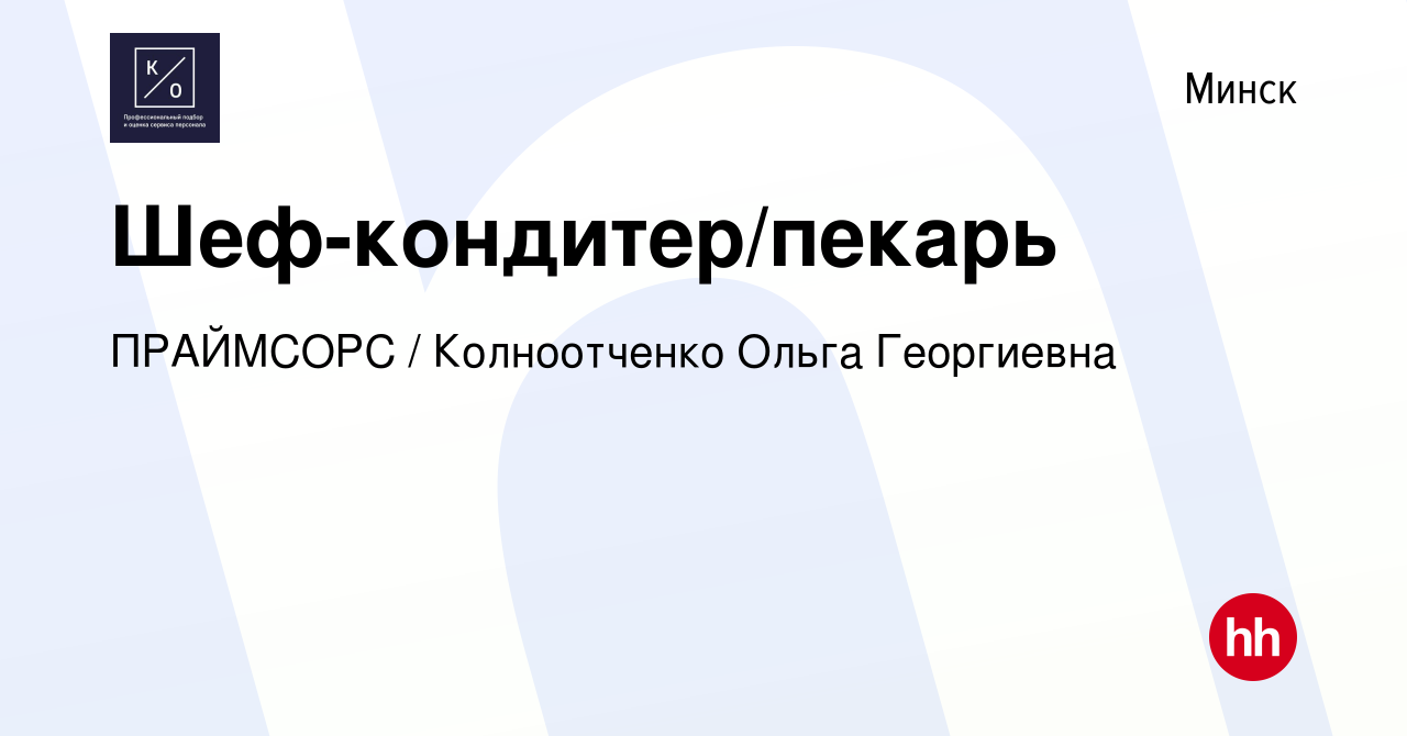 Вакансия Шеф-кондитер/пекарь в Минске, работа в компании ПРАЙМСОРС /  Колноотченко Ольга Георгиевна (вакансия в архиве c 3 июня 2019)