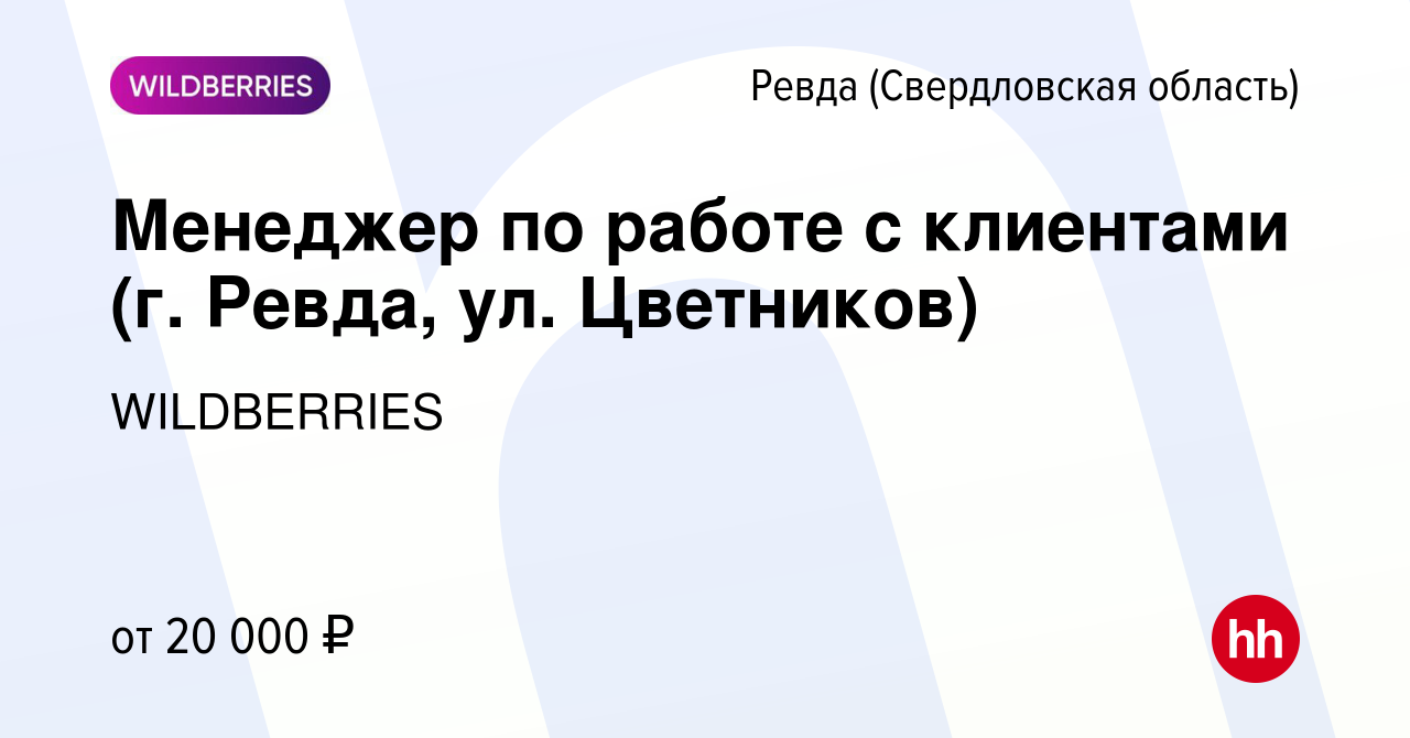 Вакансия Менеджер по работе с клиентами (г. Ревда, ул. Цветников) в Ревде  (Свердловская область), работа в компании WILDBERRIES (вакансия в архиве c  3 июня 2019)