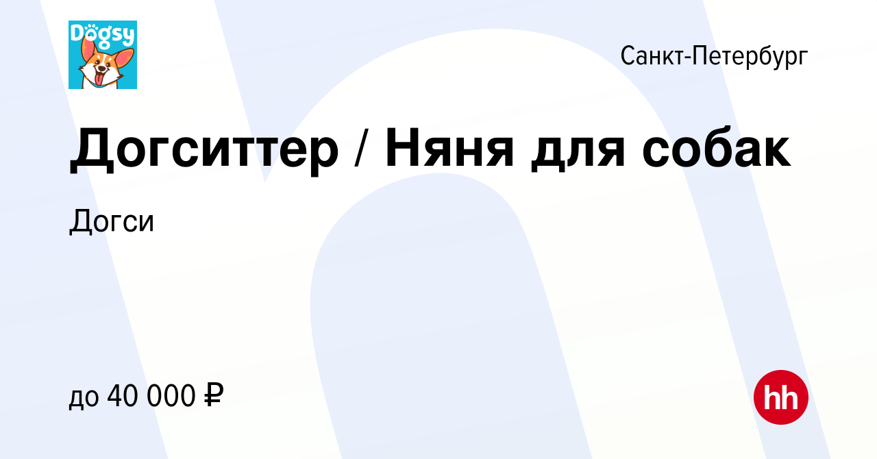 Вакансия Догситтер / Няня для собак в Санкт-Петербурге, работа в компании  Догси (вакансия в архиве c 4 июня 2019)