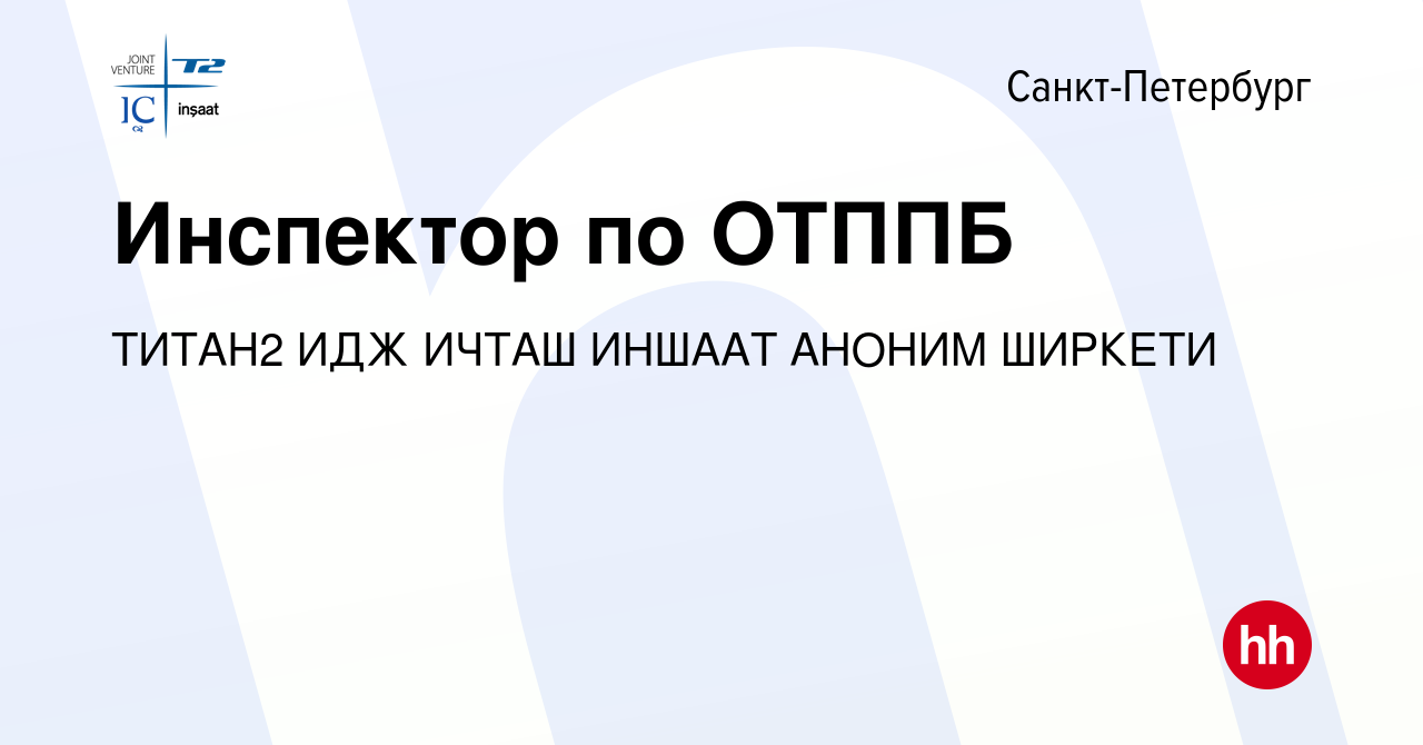 Вакансия Инспектор по ОТППБ в Санкт-Петербурге, работа в компании