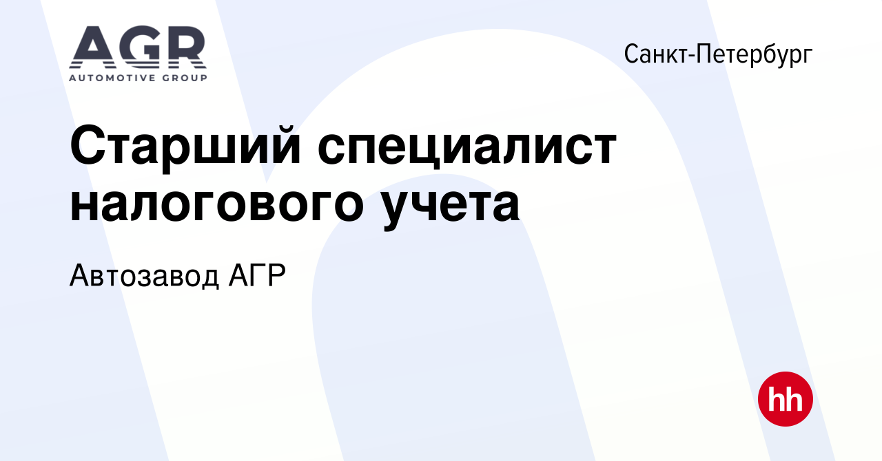 Вакансия Старший специалист налогового учета в Санкт-Петербурге, работа в  компании Автозавод АГР (вакансия в архиве c 1 июля 2019)