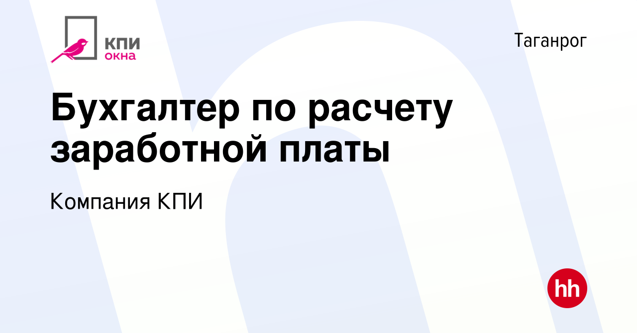 Вакансия Бухгалтер по расчету заработной платы в Таганроге, работа в  компании Компания КПИ (вакансия в архиве c 5 июня 2019)