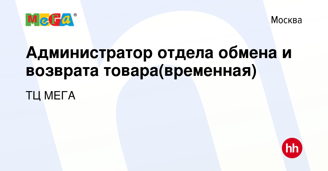 Вакансия Администратор отдела обмена и возврата товара(временная) в Москве,  работа в компании ТЦ МЕГА (вакансия в архиве c 5 июня 2019)