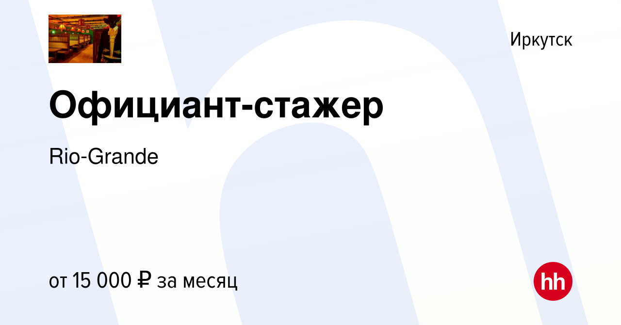 Вакансия Официант-стажер в Иркутске, работа в компании Rio-Grande (вакансия  в архиве c 5 июня 2019)