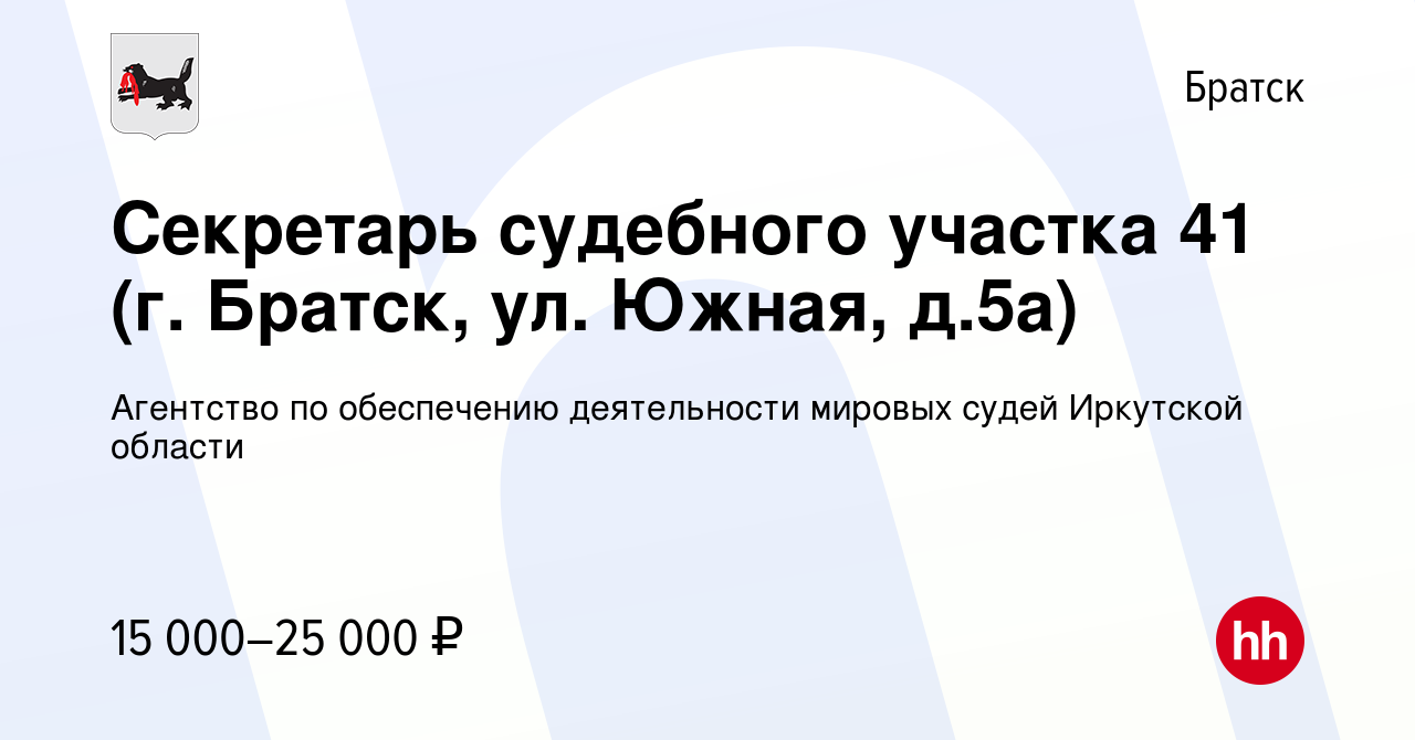 Вакансия Секретарь судебного участка 41 (г. Братск, ул. Южная, д.5а) в  Братске, работа в компании Агентство по обеспечению деятельности мировых  судей Иркутской области (вакансия в архиве c 5 июня 2019)