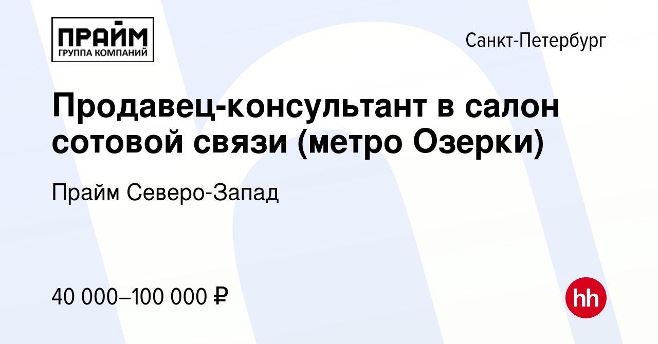 Вакансия Продавец-консультант в салон сотовой связи (метро Озерки) в  Санкт-Петербурге, работа в компании Прайм Северо-Запад (вакансия в архиве c  24 марта 2021)