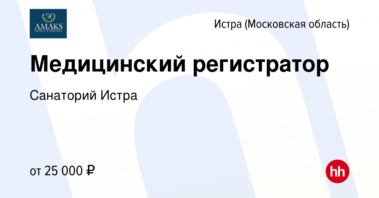 Вакансия Медицинский регистратор в Истре, работа в компании Санаторий Истра  (вакансия в архиве c 5 июня 2019)