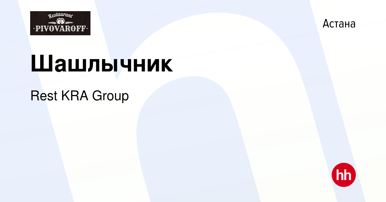 Вакансия Шашлычник в Астане, работа в компании Rest KRA Group (вакансия в  архиве c 6 июня 2019)