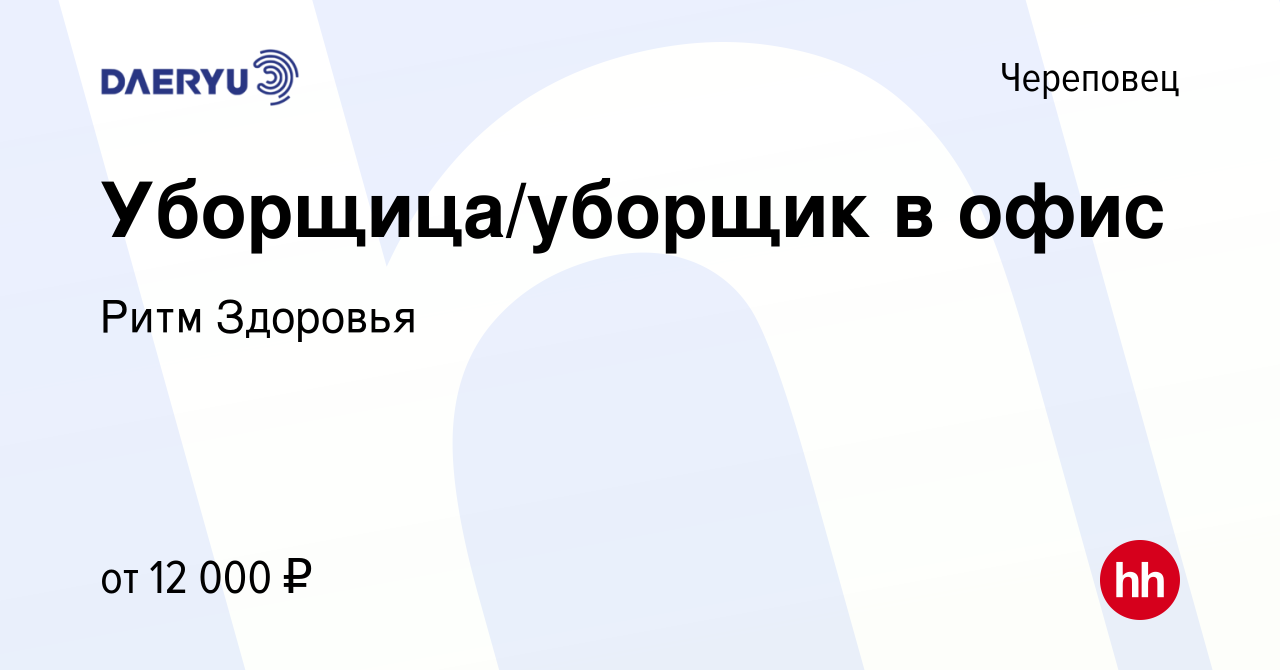 Вакансия Уборщица/уборщик в офис в Череповце, работа в компании Ритм  Здоровья (вакансия в архиве c 17 июня 2019)