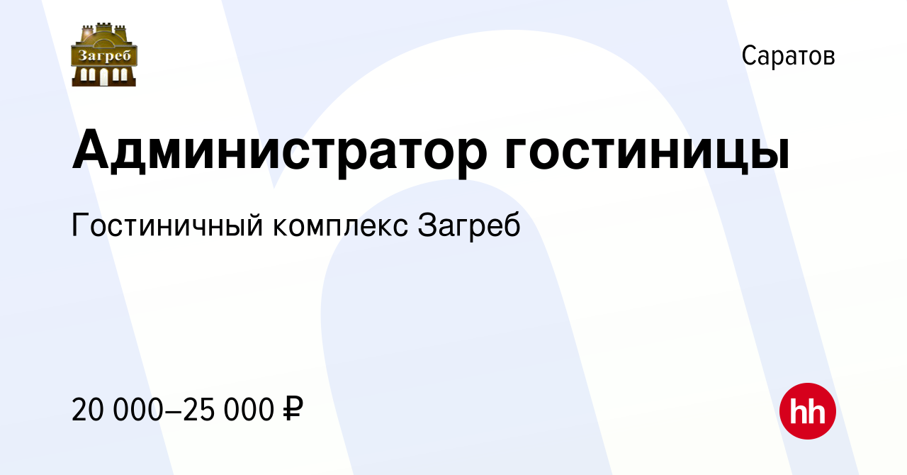 Вакансия Администратор гостиницы в Саратове, работа в компании Гостиничный  комплекс Загреб (вакансия в архиве c 5 июня 2019)