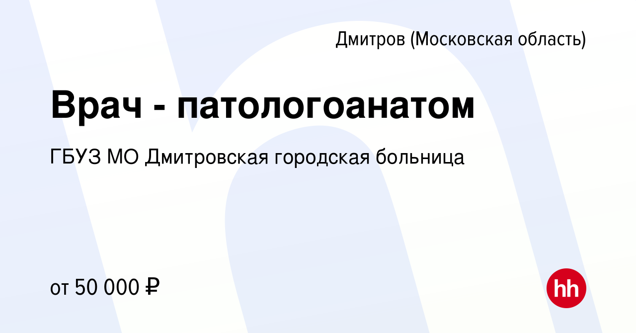 Вакансия Врач - патологоанатом в Дмитрове, работа в компании ГБУЗ МО Дмитровская  городская больница (вакансия в архиве c 30 ноября 2019)