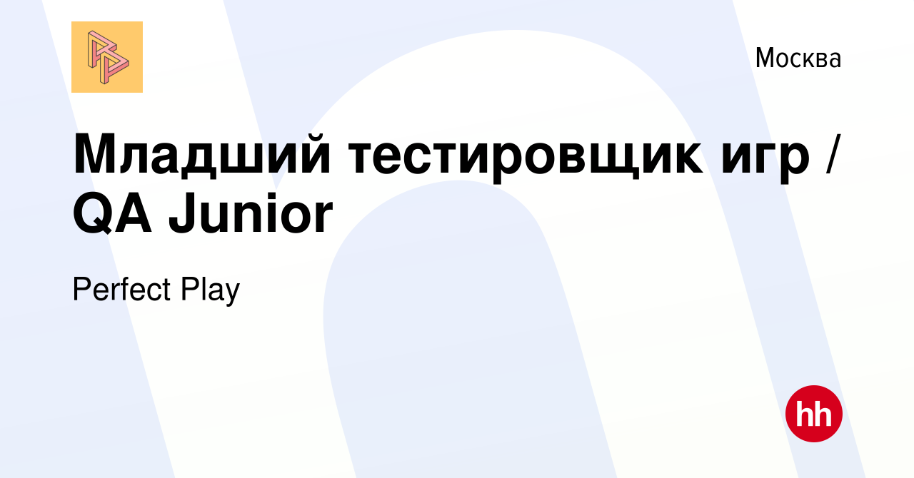 Вакансия Младший тестировщик игр / QA Junior в Москве, работа в компании  Perfect Play (вакансия в архиве c 23 мая 2019)