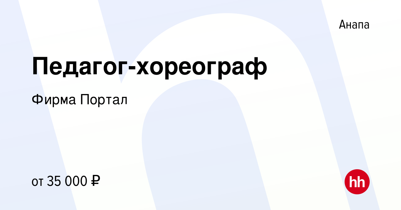 Вакансия Педагог-хореограф в Анапе, работа в компании Фирма Портал  (вакансия в архиве c 4 июля 2019)