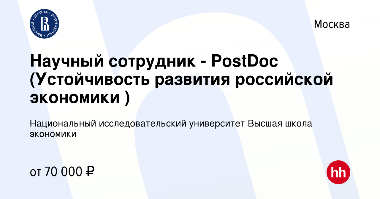 Вакансия Научный сотрудник - PostDoc (Устойчивость развития российской  экономики ) в Москве, работа в компании Национальный исследовательский  университет Высшая школа экономики (вакансия в архиве c 3 июня 2019)