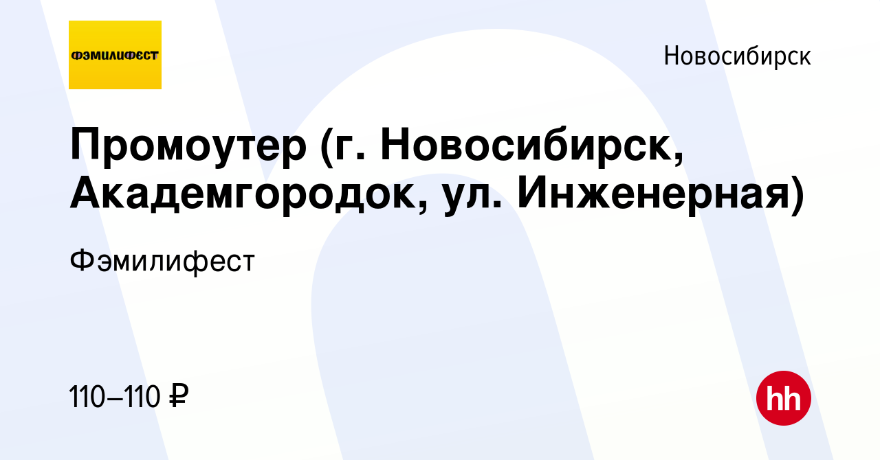 Вакансия Промоутер (г. Новосибирск, Академгородок, ул. Инженерная) в  Новосибирске, работа в компании Фэмилифест (вакансия в архиве c 26 мая 2019)