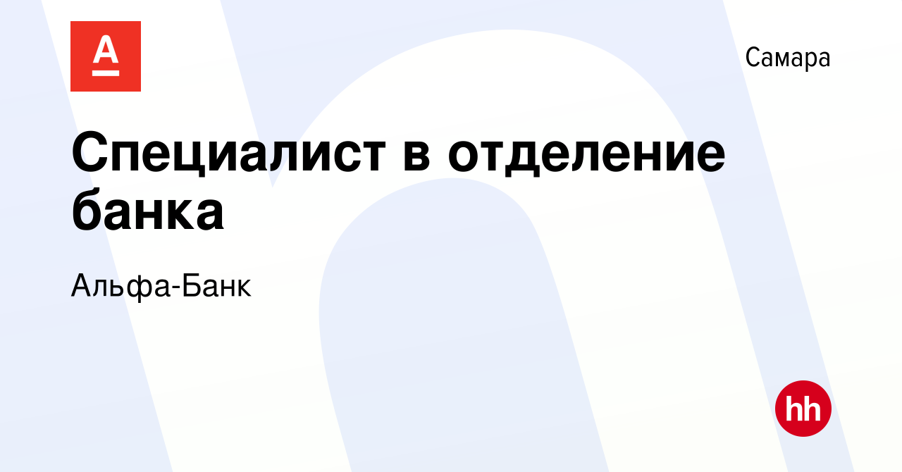 Вакансия Специалист в отделение банка в Самаре, работа в компании Альфа-Банк  (вакансия в архиве c 18 июля 2019)