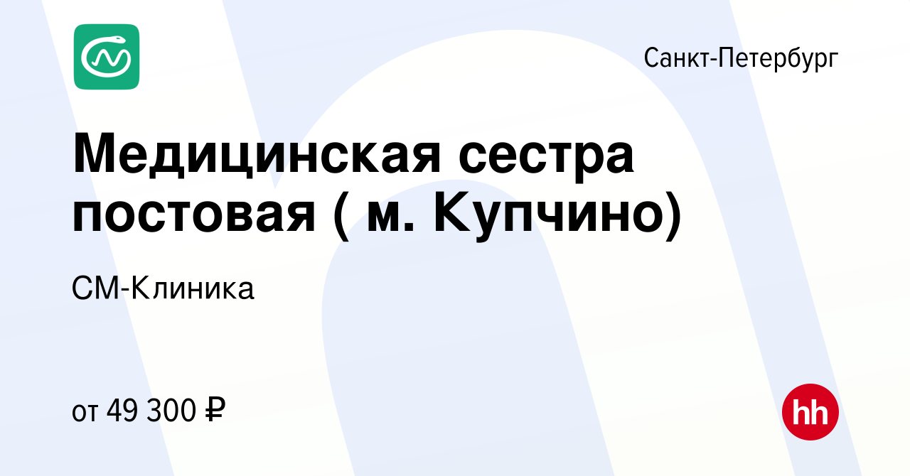 Вакансия Медицинская сестра постовая ( м. Купчино) в Санкт-Петербурге,  работа в компании СМ-Клиника (вакансия в архиве c 23 октября 2019)