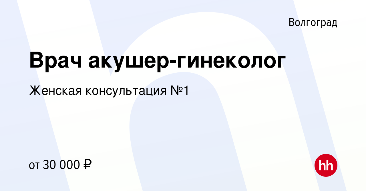 Вакансия Врач акушер-гинеколог в Волгограде, работа в компании Женская  консультация №1 (вакансия в архиве c 5 июня 2019)