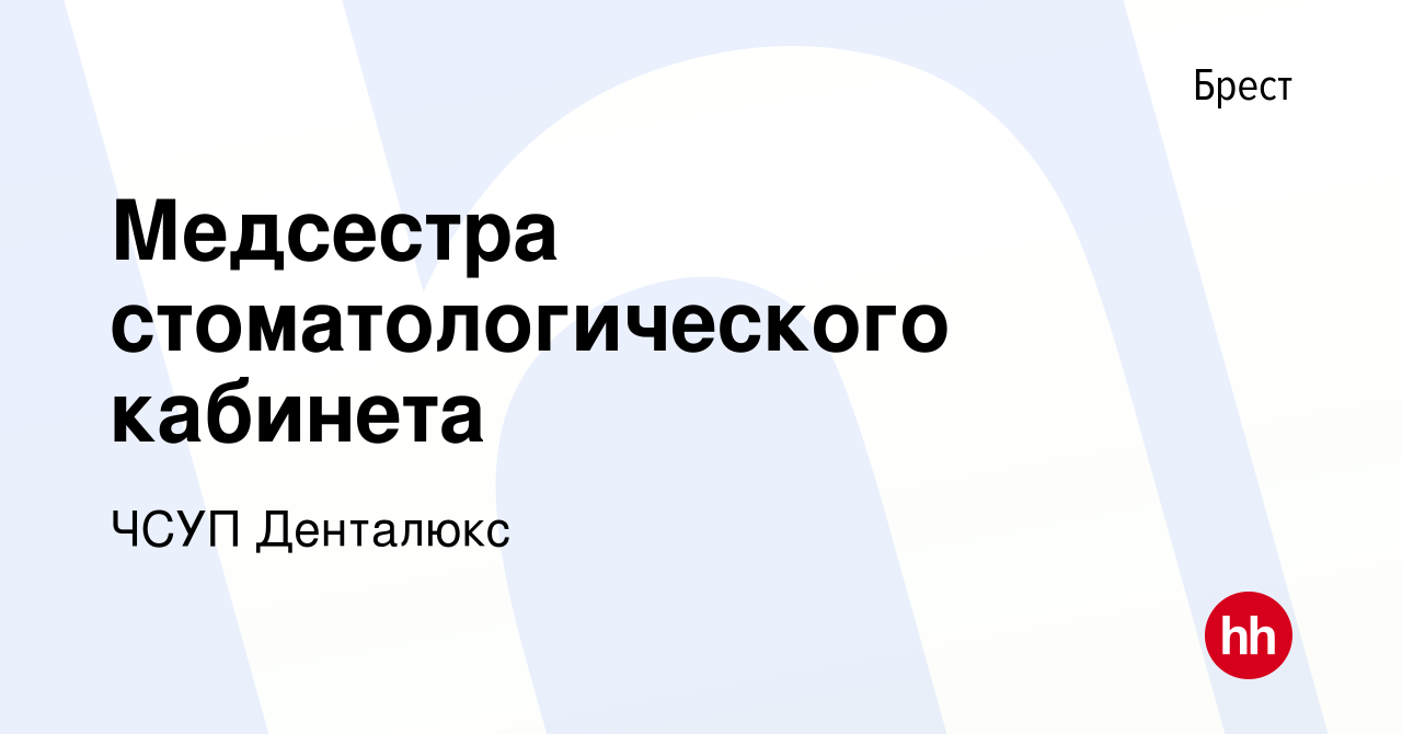 Вакансия Медсестра стоматологического кабинета в Бресте, работа в компании  ЧСУП Денталюкс (вакансия в архиве c 5 июня 2019)