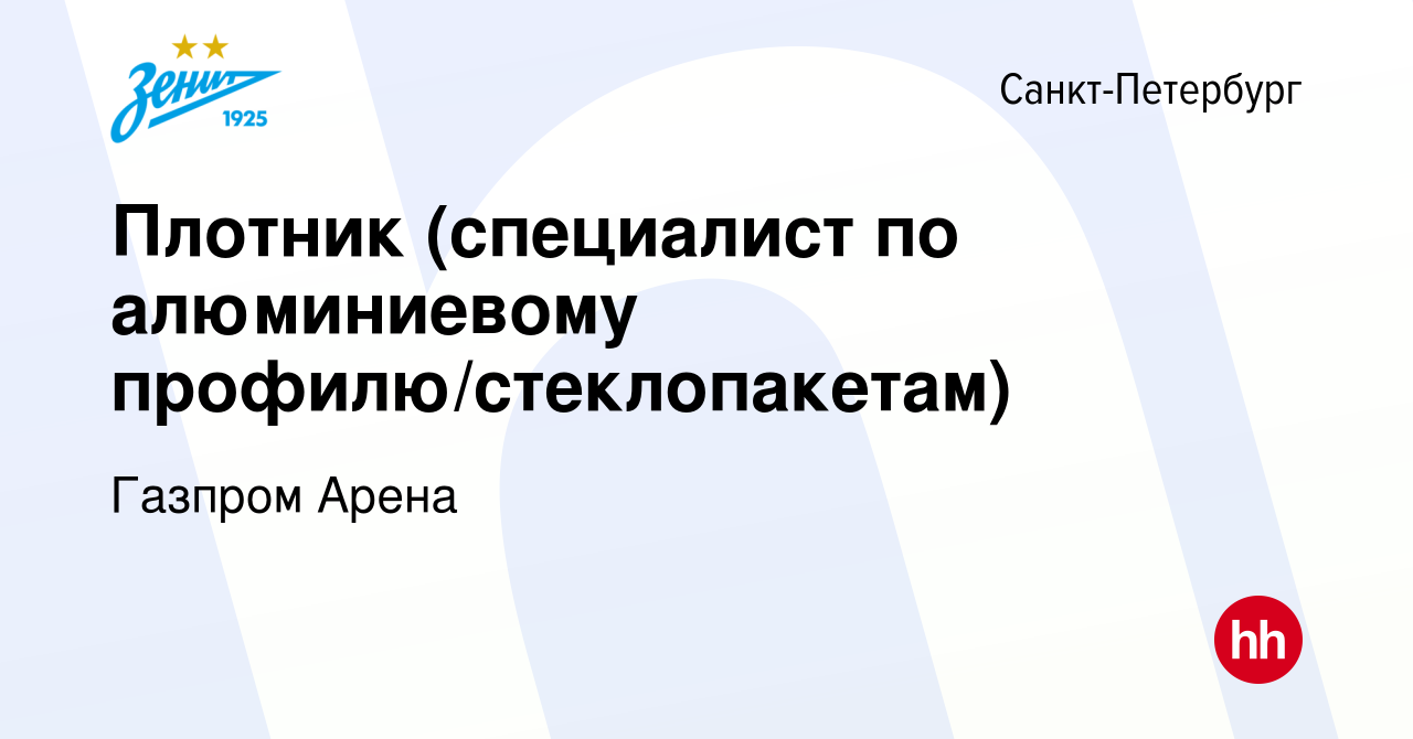 Вакансия Плотник (специалист по алюминиевому профилю/стеклопакетам) в  Санкт-Петербурге, работа в компании Газпром Арена (вакансия в архиве c 30  августа 2019)