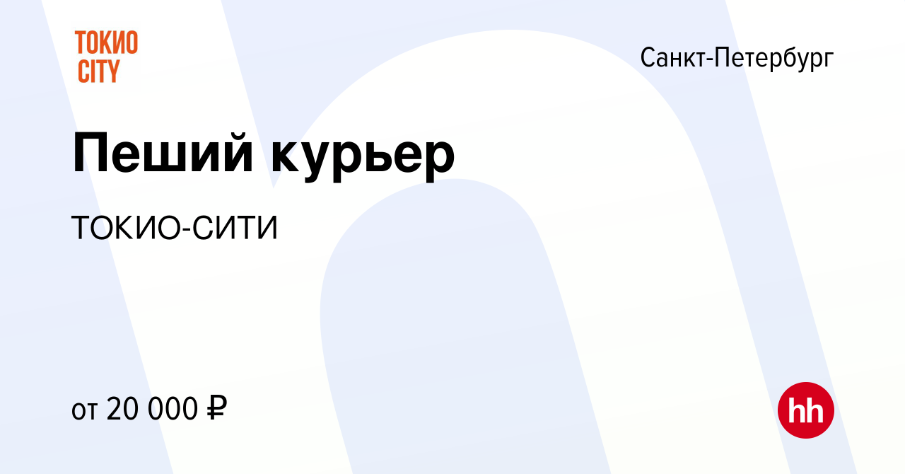 Вакансия Пеший курьер в Санкт-Петербурге, работа в компании ТОКИО-СИТИ  (вакансия в архиве c 31 июля 2019)