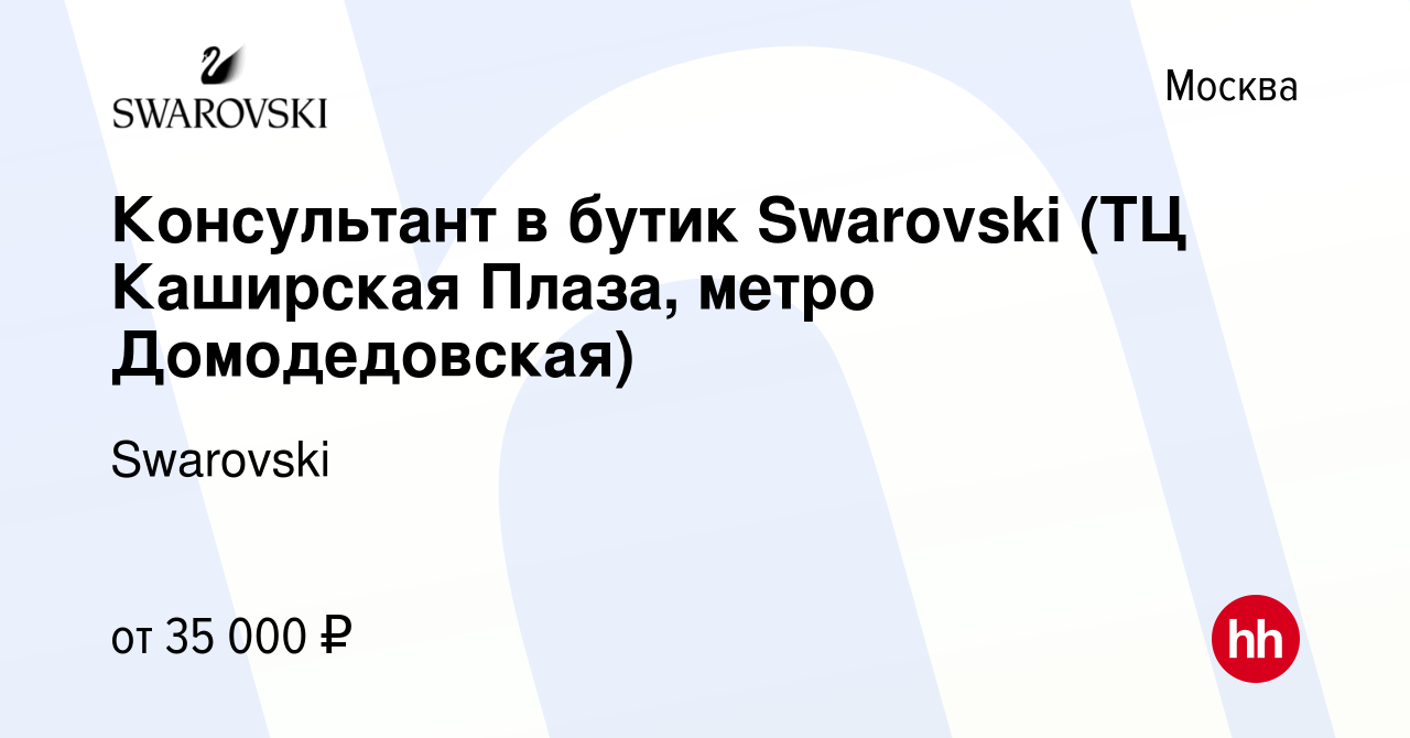 Вакансия Консультант в бутик Swarovski (ТЦ Каширская Плаза, метро  Домодедовская) в Москве, работа в компании Swarovski (вакансия в архиве c 5  июня 2019)