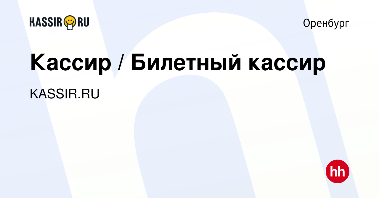 Вакансия Кассир / Билетный кассир в Оренбурге, работа в компании KASSIR.RU  (вакансия в архиве c 28 августа 2019)