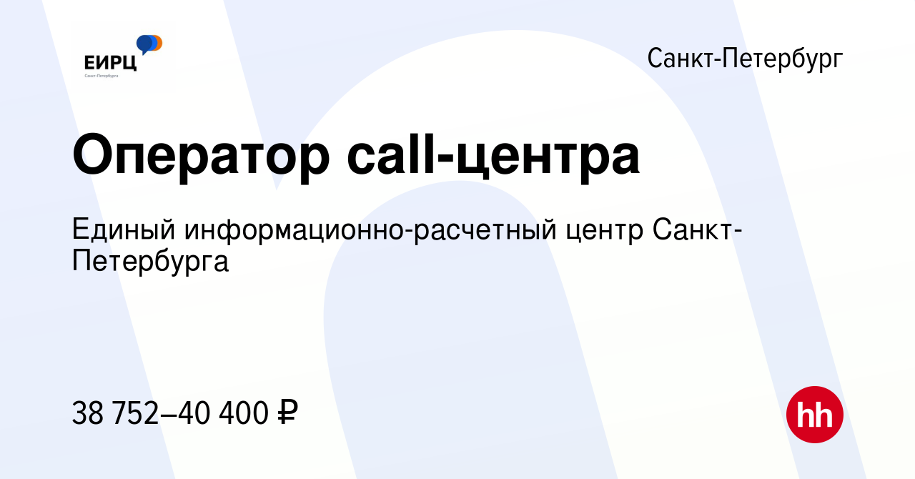 Вакансия Оператор call-центра в Санкт-Петербурге, работа в компании Единый  информационно-расчетный центр Санкт-Петербурга (вакансия в архиве c 2  сентября 2019)