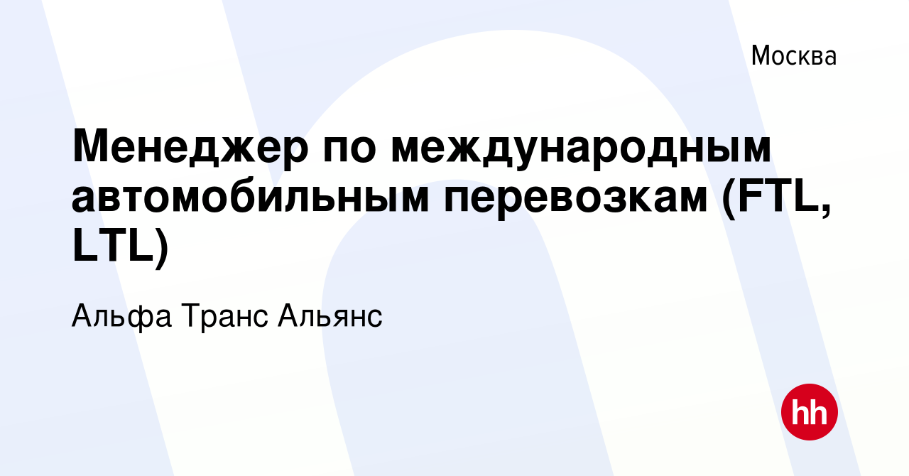 Вакансия Менеджер по международным автомобильным перевозкам (FTL, LTL) в  Москве, работа в компании Альфа Транс Альянс (вакансия в архиве c 5 июня  2019)