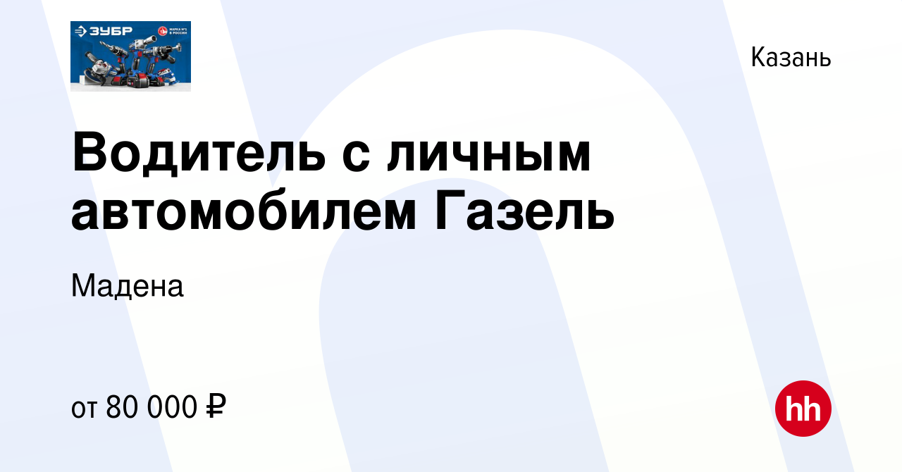 Вакансия Водитель с личным автомобилем Газель в Казани, работа в компании  Мадена (вакансия в архиве c 5 июня 2019)