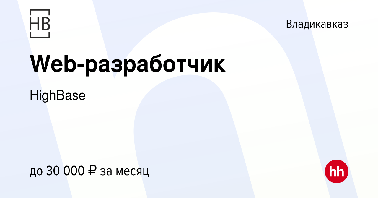 Вакансия Web-разработчик во Владикавказе, работа в компании HighBase  (вакансия в архиве c 5 июня 2019)