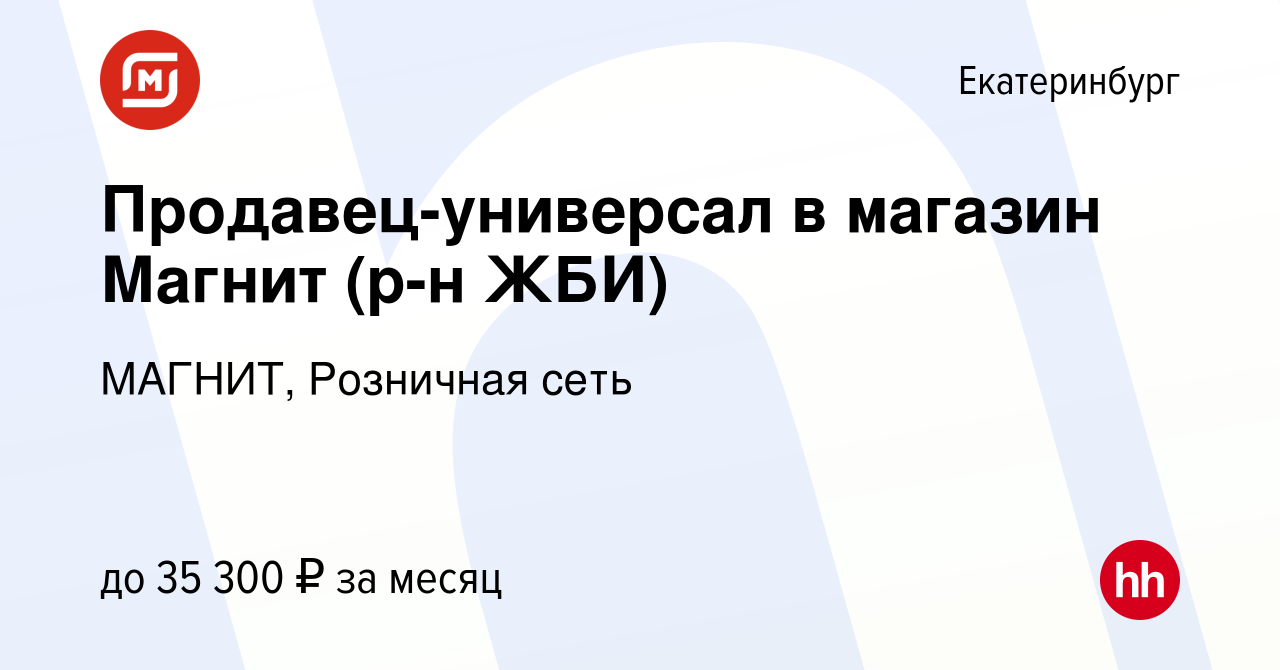 Вакансия Продавец-универсал в магазин Магнит (р-н ЖБИ) в Екатеринбурге,  работа в компании МАГНИТ, Розничная сеть (вакансия в архиве c 31 мая 2019)