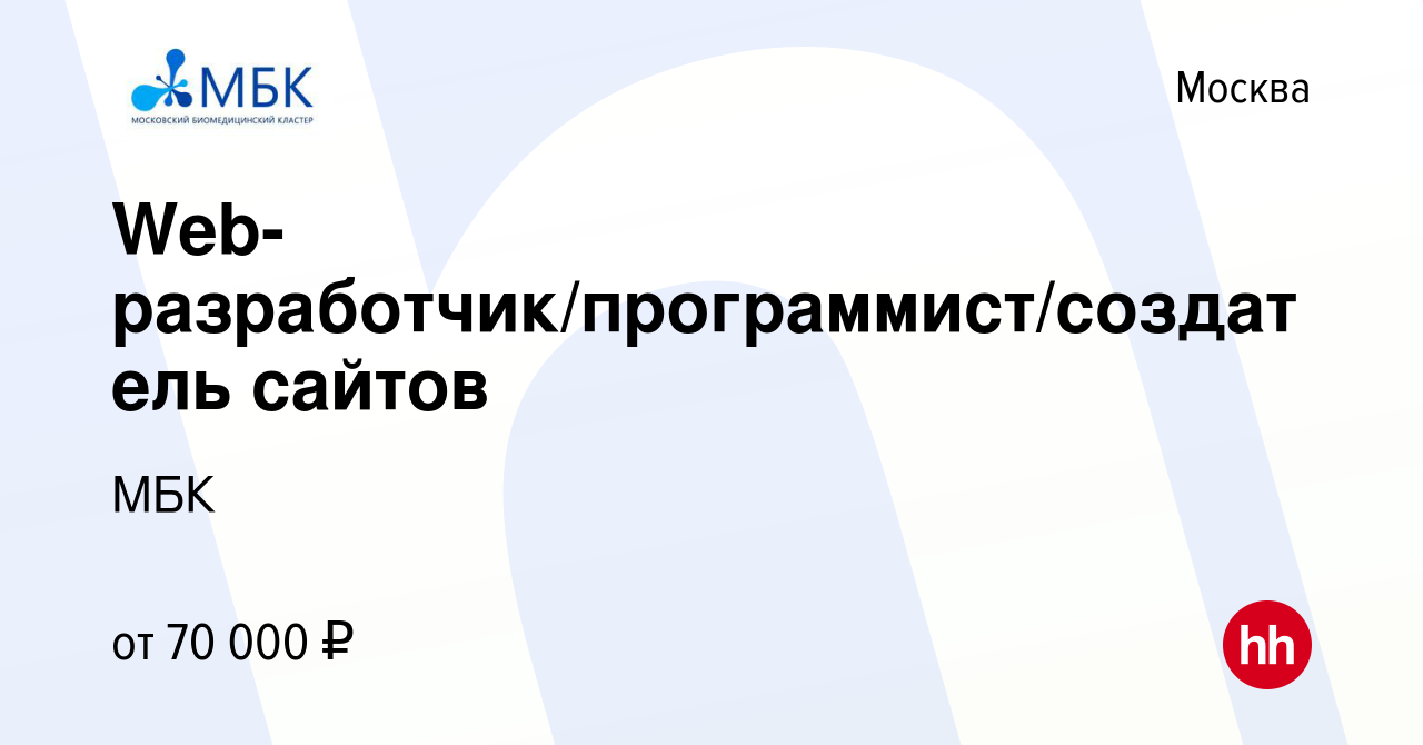 Вакансия Web-разработчик/программист/создатель сайтов в Москве, работа в  компании МБК (вакансия в архиве c 6 июня 2019)