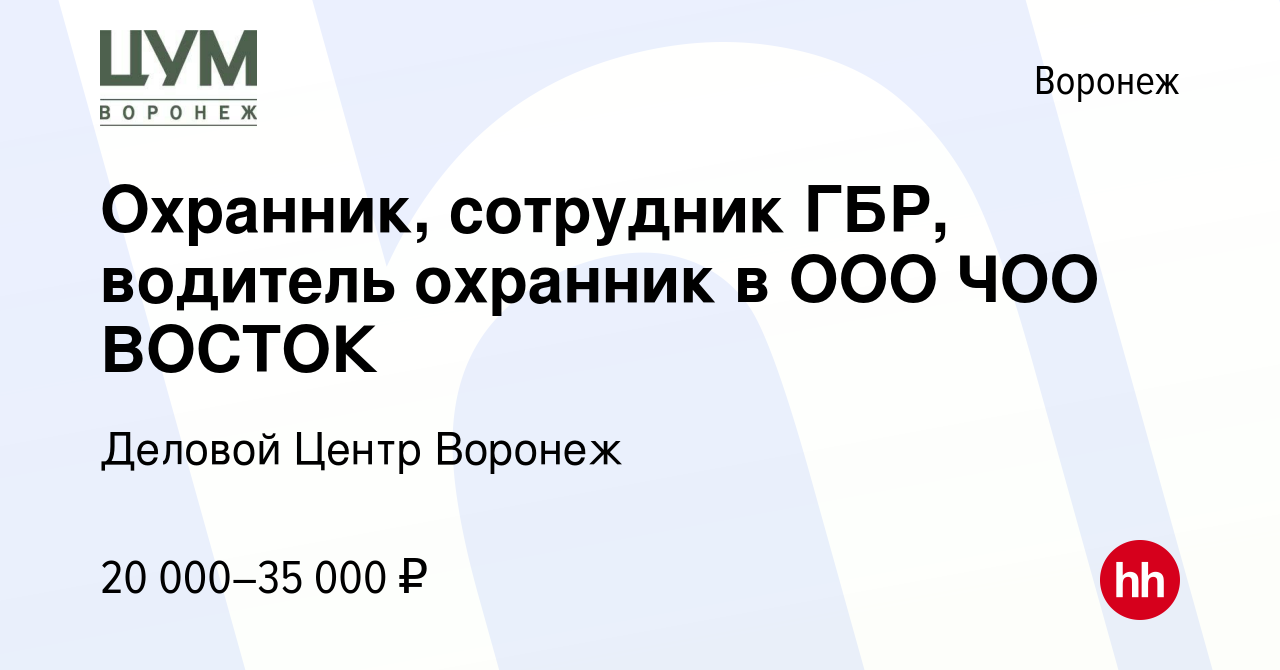 Вакансия Охранник, сотрудник ГБР, водитель охранник в ООО ЧОО ВОСТОК в  Воронеже, работа в компании Деловой Центр Воронеж (вакансия в архиве c 28  ноября 2019)