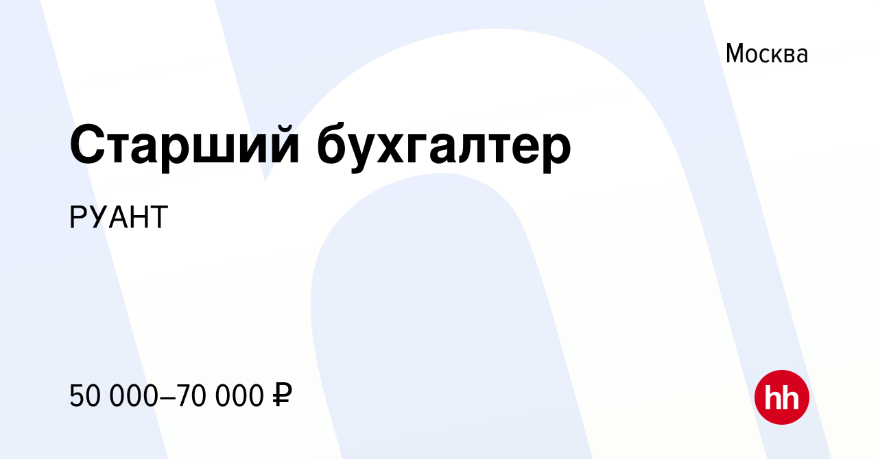 Вакансия Старший бухгалтер в Москве, работа в компании РУАНТ (вакансия