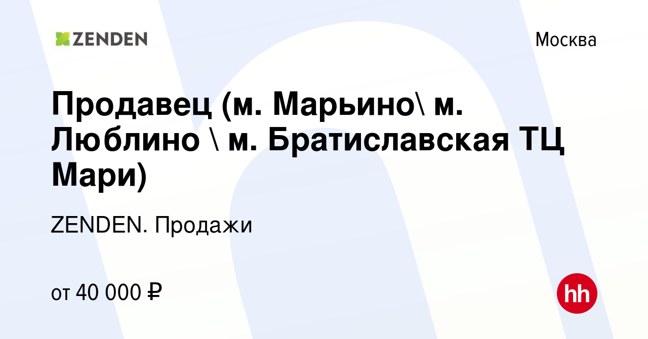 Вакансия Продавец (м. Марьино м. Люблино  м. Братиславская ТЦ Мари) в  Москве, работа в компании ZENDEN. Продажи (вакансия в архиве c 30 октября  2019)