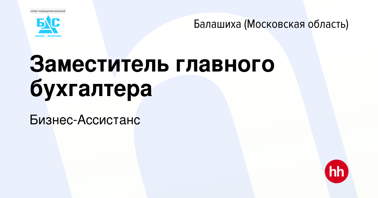 Вакансия Заместитель главного бухгалтера в Балашихе (Московская область),  работа в компании Бизнес-Ассистанс (вакансия в архиве c 6 июня 2019)